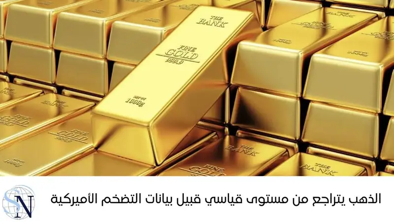 تراجعت أسعار الذهب، اليوم الأربعاء، بعد أن سجلت أعلى مستوى لها على الإطلاق في الجلسة السابقة، إذ عززت تعليقات رئيس مجلس