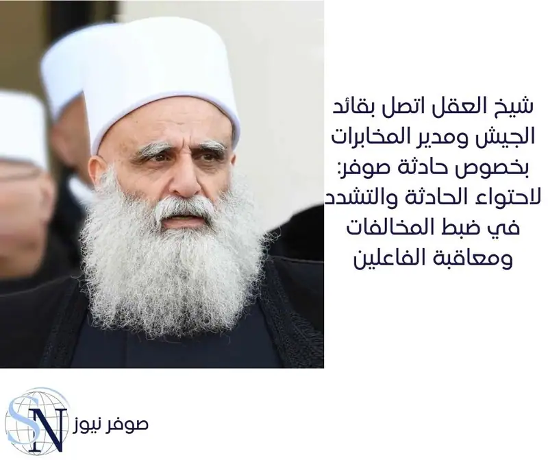 أجرى سماحة شيخ العقل لطائفة الموحدين الدروز الشيخ الدكتور سامي ابي المنى اتصالين هاتفيين بكل من قائد الجيش…