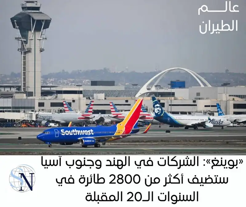 توقَّعت شركة «بوينغ»، يوم الخميس