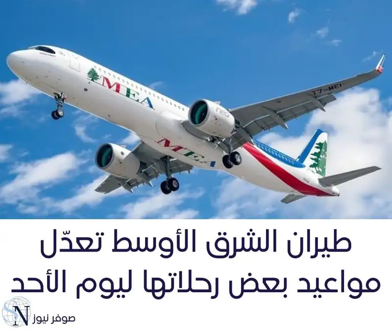 أعلنت شركة طيران الشرق الأوسط – الخطوط الجوية اللبنانية