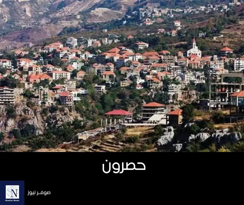 حصرون