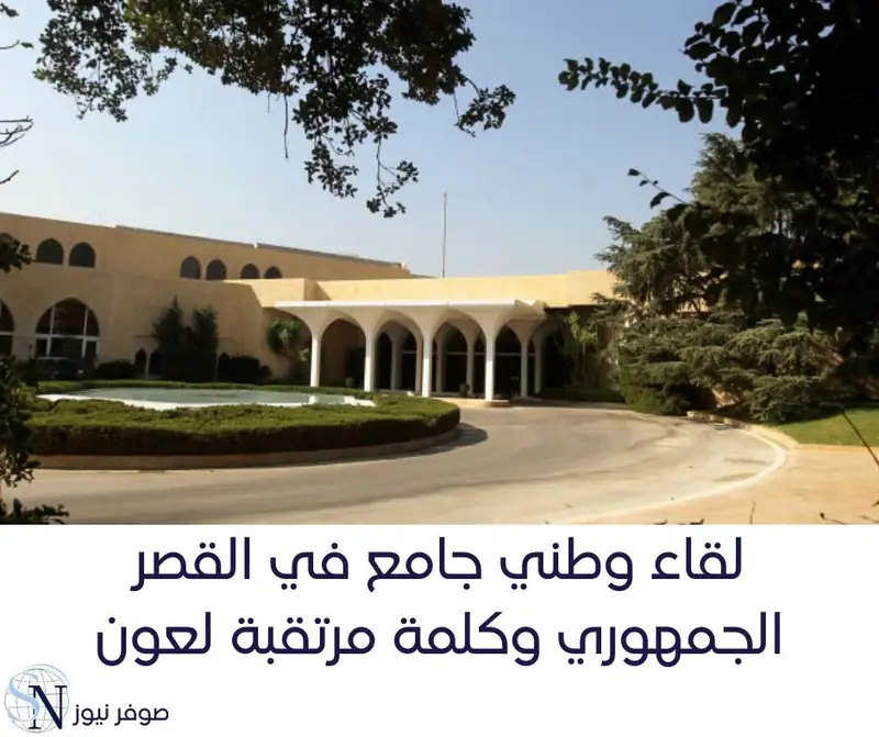 أشار مصدر سياسي الى أن الأجواء الإجتماعية في قصر بعبدا ستعود الى سابق عهدها بعد إنقطاعٍ دام لسنوات بسبب…