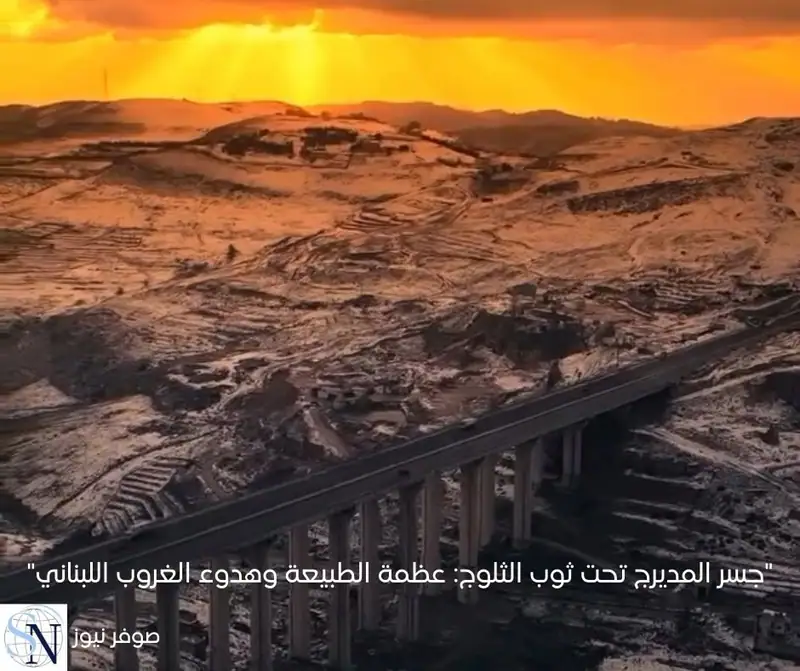 "جسر المديرج تحت ثوب الثلوج: عظمة الطبيعة وجمال غروب الشمس في لبنان"