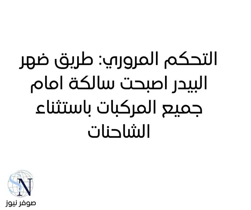 التحكم المروري: طريق ‎ضهر البيدر اصبحت سالكة امام جميع المركبات باستثناء الشاحنات