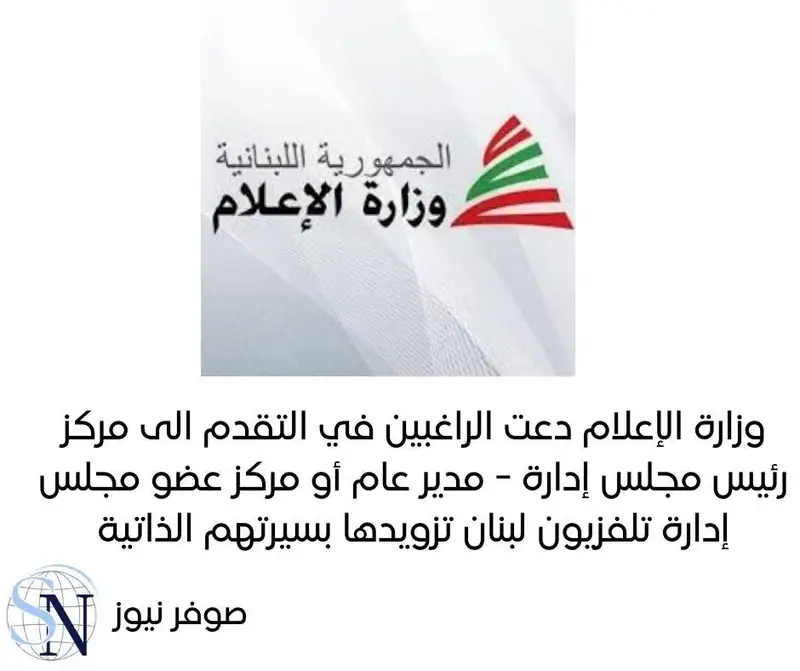 دعت وزارة الاعلام من يرغب في التقدم الى مركز رئيس مجلس إدارة -مدير عام