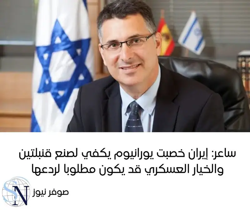 حذر وزير خارجية الع.دو جدعون ساعر من أن "الخيار العسكري قد يكون مطلوبا لمنع إيران من بناء أسلحة نووية"