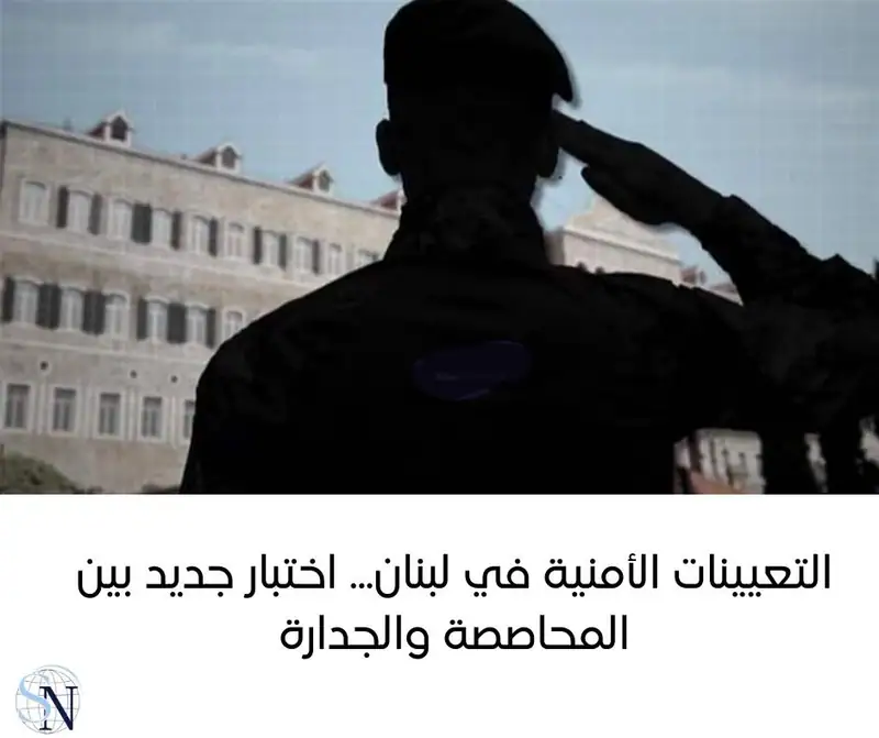 التعيينات الأمنية في لبنان... اختبار جديد بين المحاصصة والجدارة