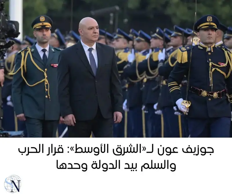 جوزيف عون لـ«الشرق الأوسط»: قرار الحرب والسلم بيد الدولة وحدها