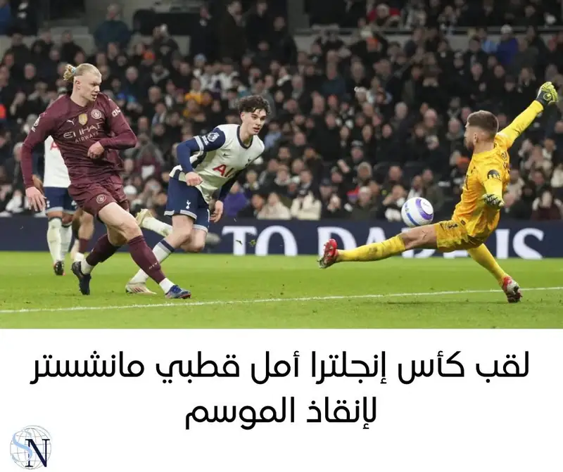 لقب كأس إنجلترا أمل قطبي مانشستر لإنقاذ الموسم