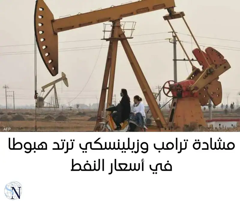مشادة ترامب وزيلينسكي ترتد هبوطا في أسعار النفط