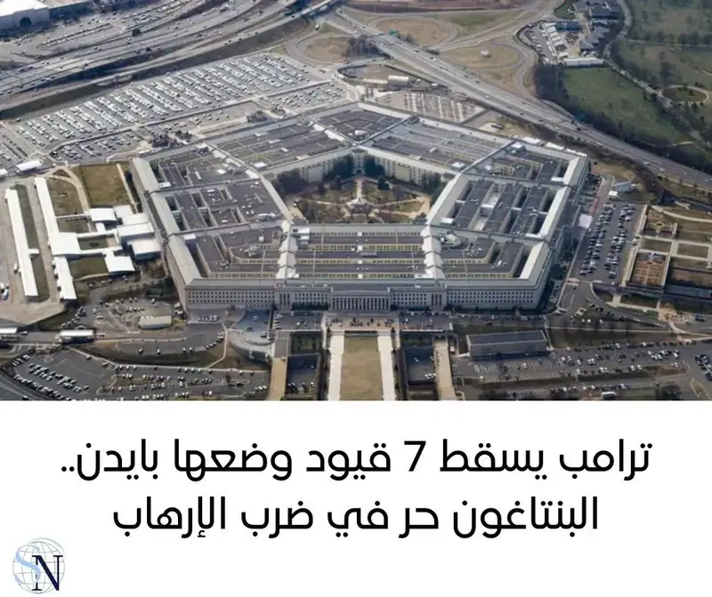 ألغت إدارة الرئيس الأمريكي دونالد ترامب القيود التي فرضتها إدارة سلفه جو بايدن على الضربات الجوية والغارات ضد…