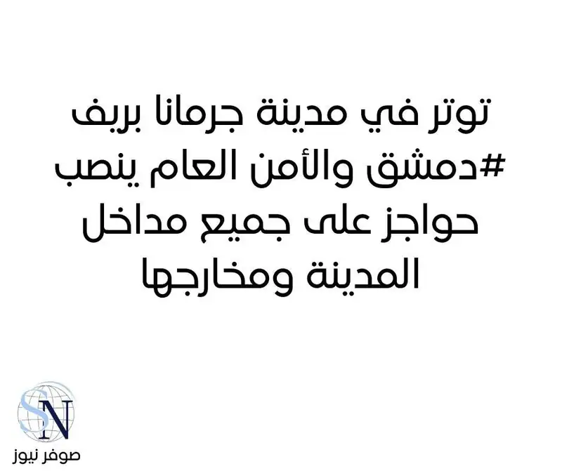 توتر في مدينة جرمانا بريف ‎#دمشق والأمن العام ينصب حواجز على جميع مداخل المدينة ومخارجها