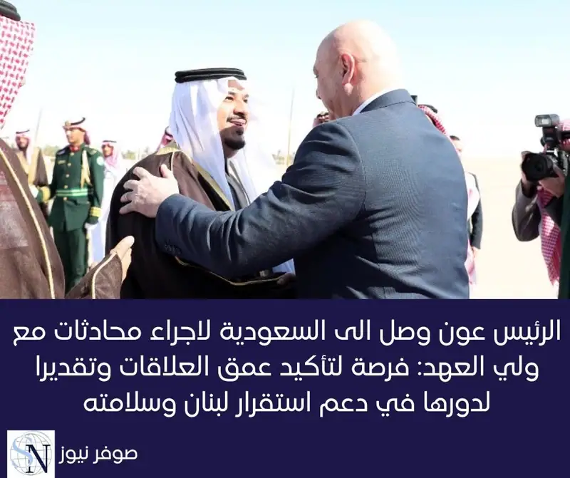 أعرب رئيس الجمهورية العماد جوزاف عون عن سعادته لزيارة المملكة العربية السعودية في أول زيارة له خارج لبنان منذ…