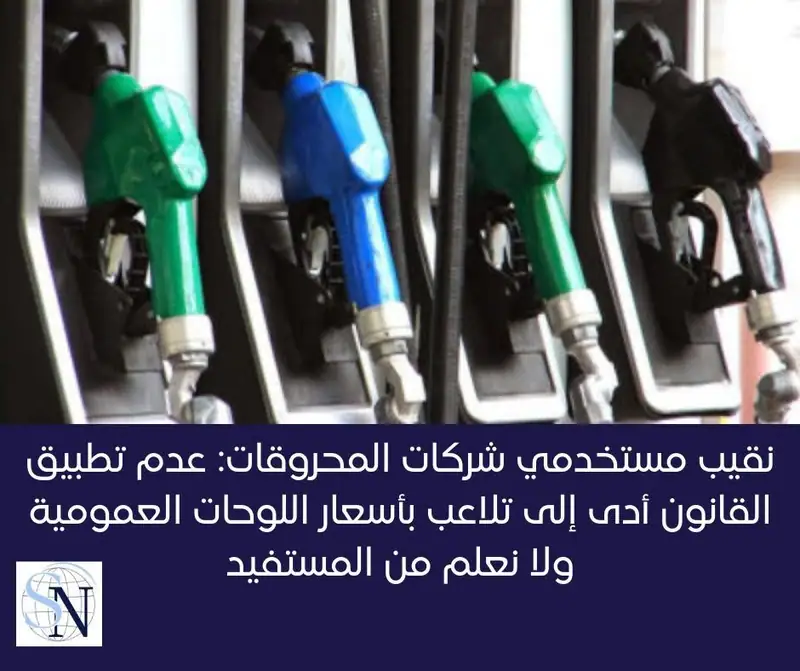 اعتبر نقيب عمال ومستخدمي شركات المحروقات في لبنان وليد ديب في بيان