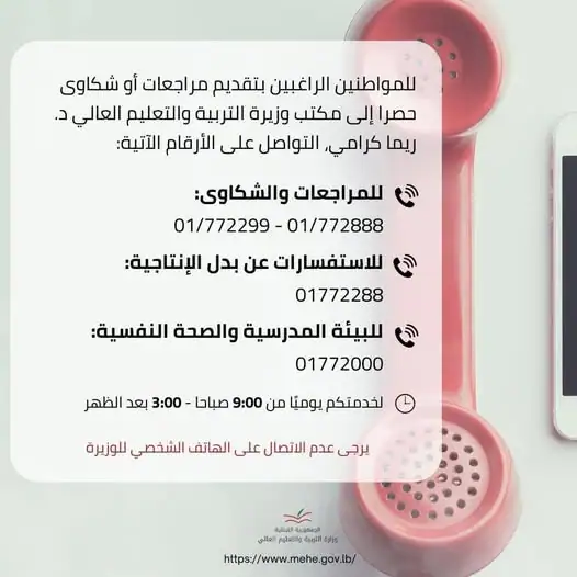 وزيرة التربية جددت توزيع أرقام المراجعات والشكاوى
