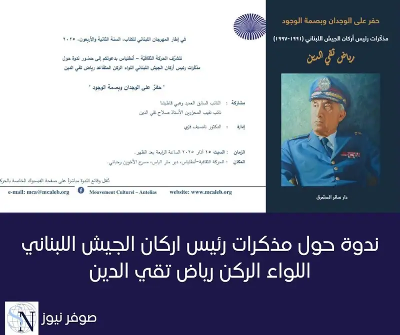 "إن التاريخ العسكري في لبنان يزخر بالكثير من الشخصيات التي ساهمت في بناء مؤسسات الوطن وحمايته