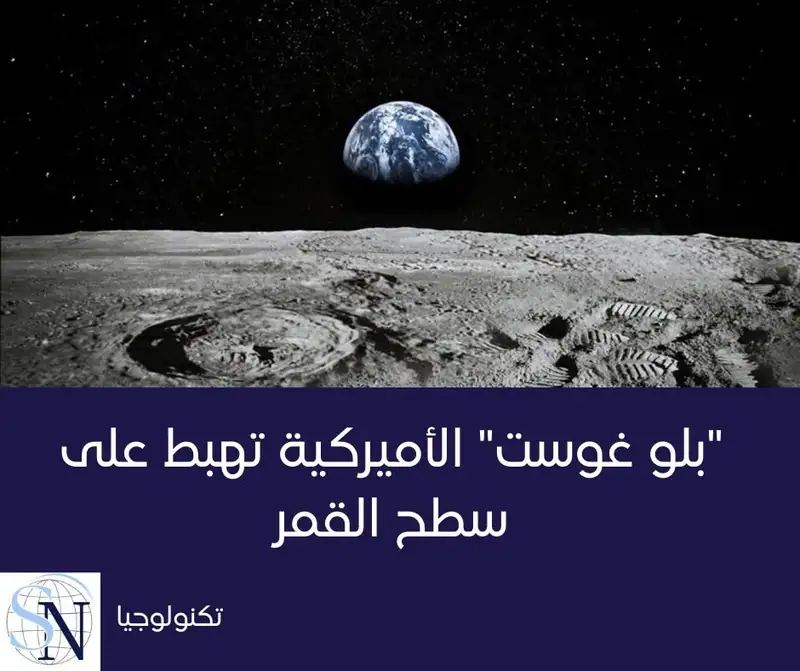 هبطت مركبة الفضاء "بلو غوست" التابعة لشركة "فايرفلاي إيروسبيس" الأميركية الخاصة على سطح القمر