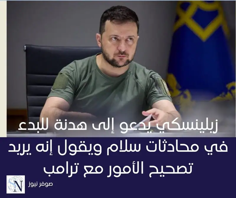 اقترح الرئيس الأوكراني فولوديمير زيلينسكي