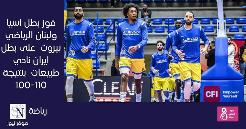 فوز بطل اسيا ولبنان الرياضي بيروت 🇱🇧 على بطل ايران نادي طبيعات 🇮🇷 بنتيجة 110-100