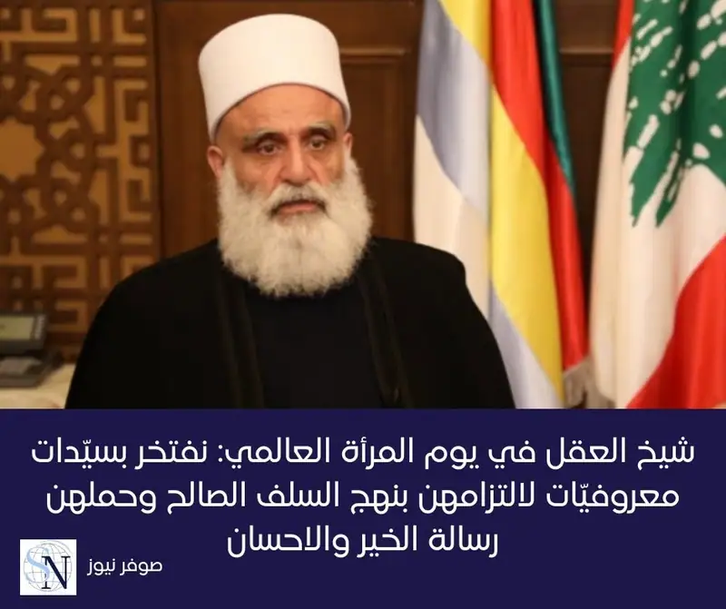 بمناسبة يوم المرأة العالمي، جدّد سماحة شيخ العقل لطائفة الموحدين الدروز الشيخ الدكتور سامي ابي المنى التقدير…