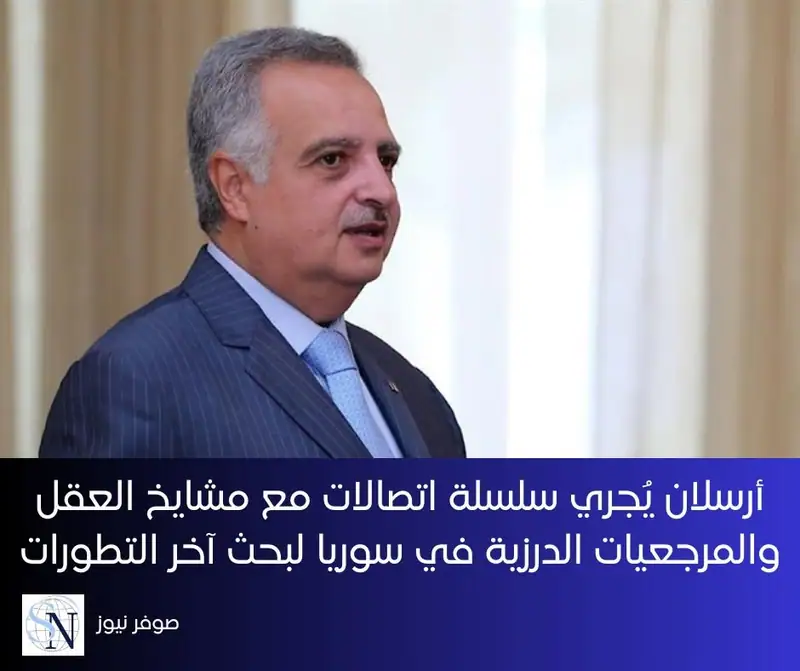 أرسلان يُجري سلسلة اتصالات مع مشايخ العقل والمرجعيات الدرزية في سوريا لبحث آخر التطورات
