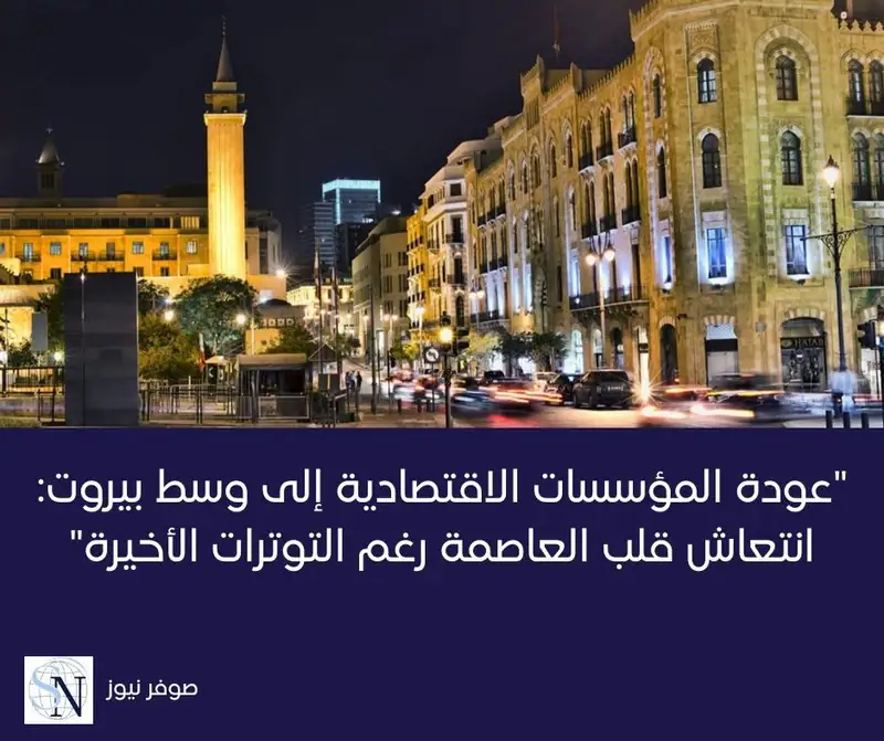تبين أن مؤسسات اقتصادية وتجارية جديدة بدأت بالعودة إلى وسط بيروت لافتتاح متاجر هناك وذلك بعدما نقلت مراكز…