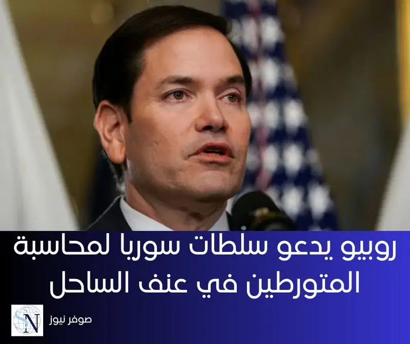 دعا وزير الخارجية الأميركي، ماركو روبيو