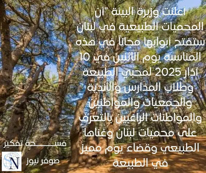 أعلنت وزيرة البيئة "أن المحميات الطبيعية في لبنان ستفتح أبوابها مجاناً في هذه المناسبة يوم الإثنين في 10 آذار…