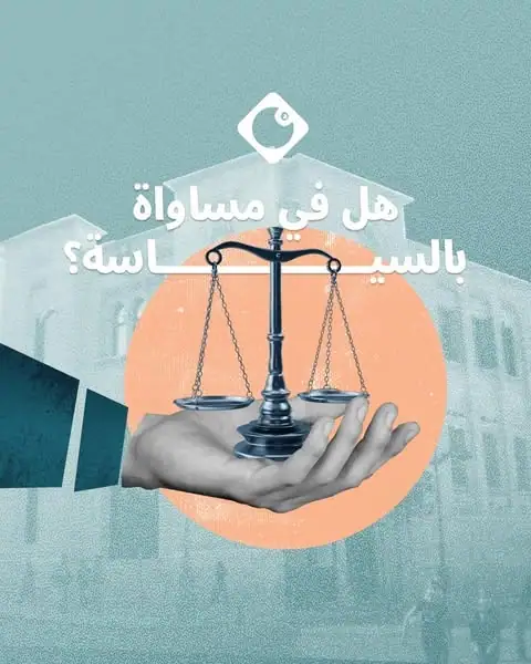 يحتل #لبنان إحدى أدنى المراتب في المنطقة والعالم من حيث التمثيل النسائي في المجالس المنتخبة