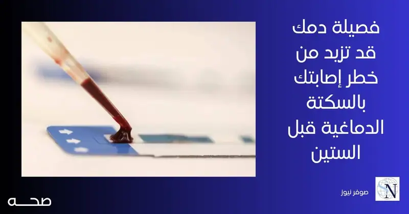 كشفت دراسة جديدة عن أن فصيلة الدم يمكن أن تزيد من خطر الإصابة بالسكتة الدماغية قبل سن الستين.