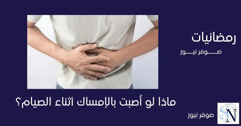 الكثيرون يعانون من الإمساك خلال شهر رمضان، ربما لتغير العادات الغذائية وتوقيتات تناول الوجبات خلال الشهر الفضيل.