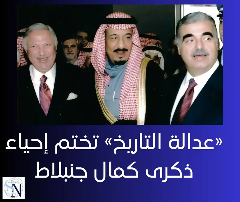 كتبت صحيفة "الشرق الأوسط": في احتفال شعبي بمناسبة الذكرى الثامنة والأربعين لاغتيال الزعيم اللبناني كمال…