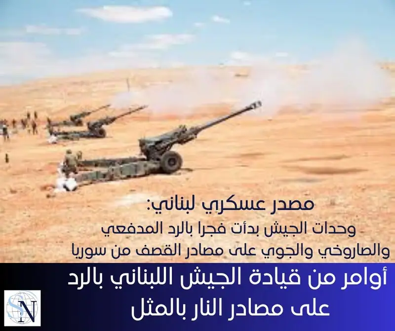 نقلت "الحدث" عن مصدر عسكري لبناني
