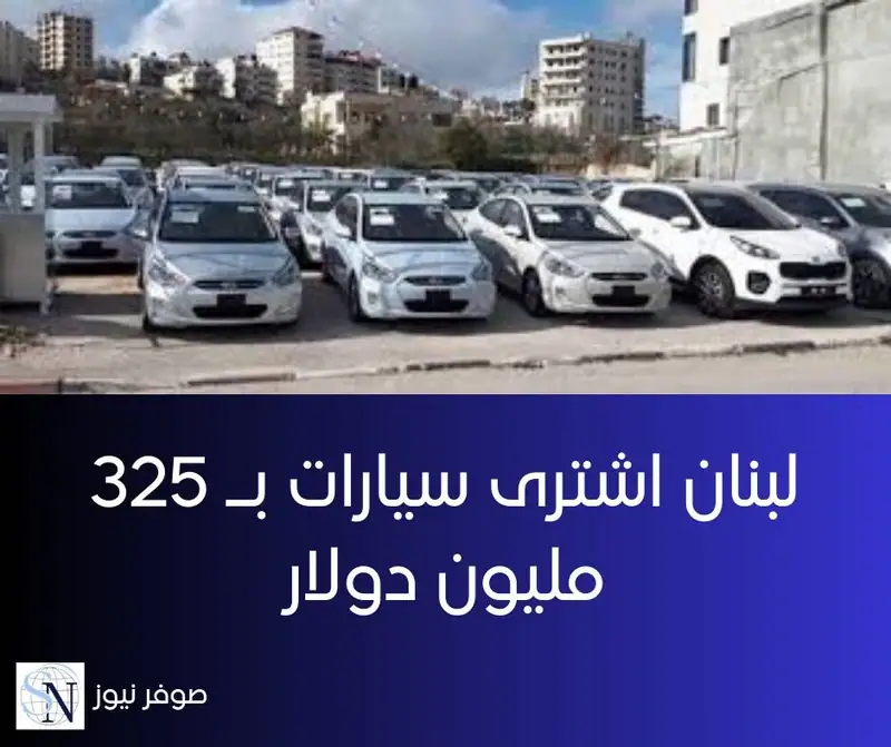 يفرض نظام النقل في لبنان على المواطنين استخدام السيارات الخاصّة