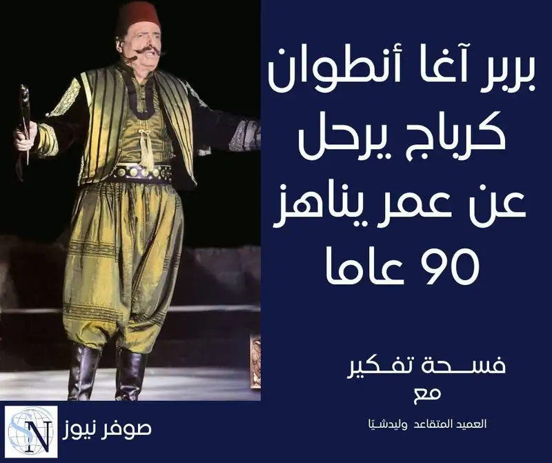 ببالغ الحزن والأسى تلقيت نبأ رحيل الفنان الراحل أنطوان كرباج