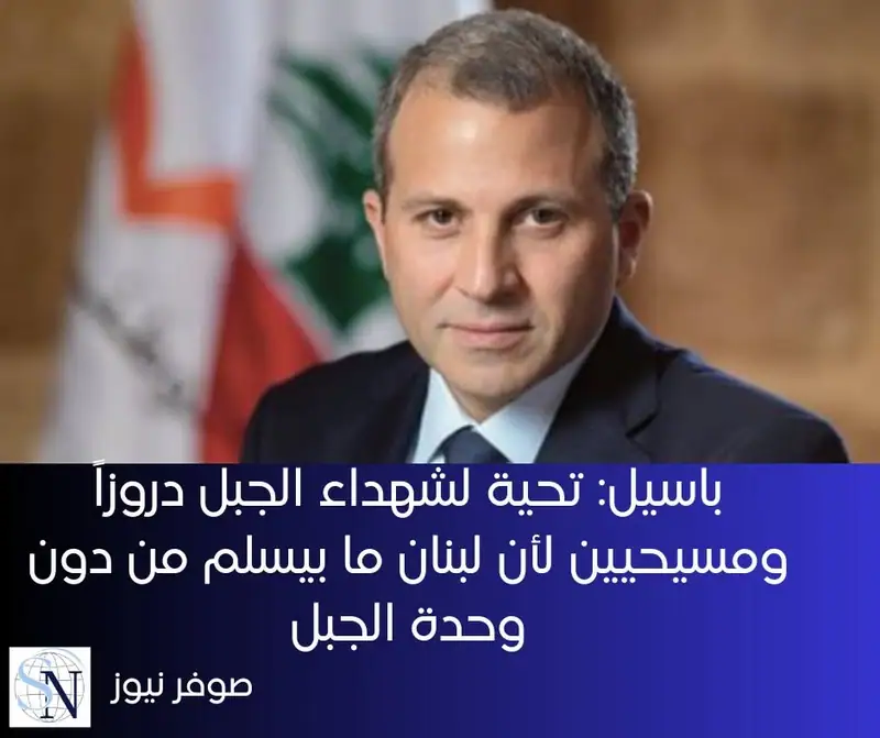 كتب رئيس "التيار الوطني الحر" النائب جبران باسيل عبر حسابه على منصة "إكس"