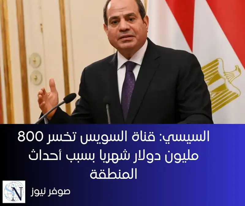 أكد الرئيس المصري عبد الفتاح السيسي أن بلاده تتكبد خسائر شهرية تقدر بحوالي 800 مليون دولار من إيرادات قناة…