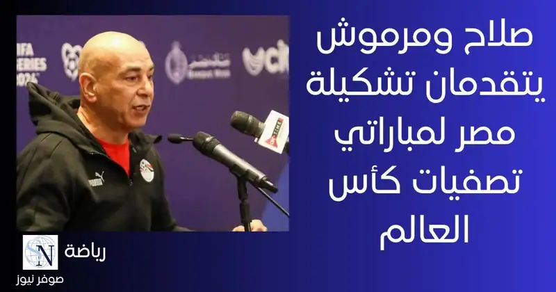 أعلن الجهاز الفني لمنتخب مصر لكرة القدم