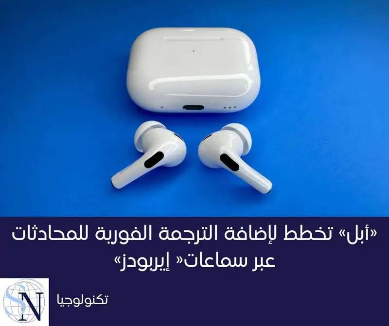 ذكرت وكالة بلومبرغ نيوز اليوم الخميس نقلا عن مصادر مطلعة أن شركة أبل تخطط لإضافة ميزة جديدة إلى سماعاتها…