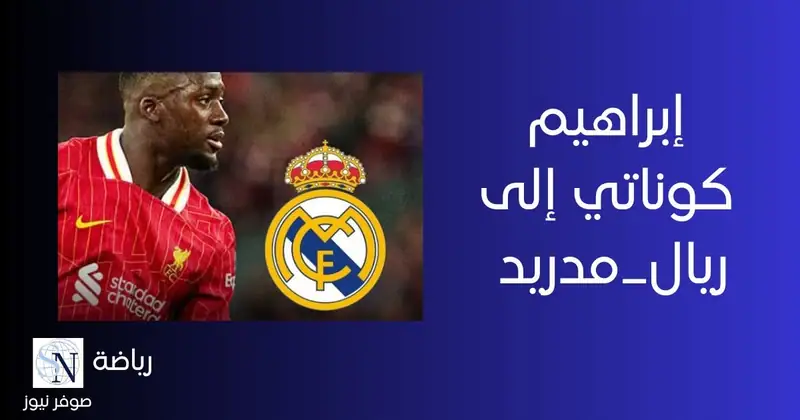 #ليفربول يوافق على انتقال إبراهيم #كوناتي إلى #ريال_مدريد مقابل دفع 60 مليون يورو