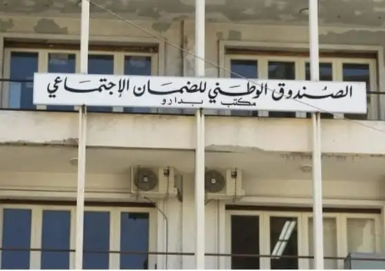 أفادت مديرية العلاقات العامة في الصندوق الوطني للضمان الاجتماعي