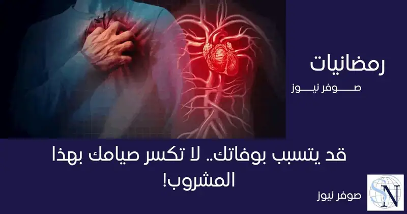 حذر الدكتور جمال شعبان، عميد معهد القلب السابق من خطورة تناول الماء المثلج على الإفطار.
