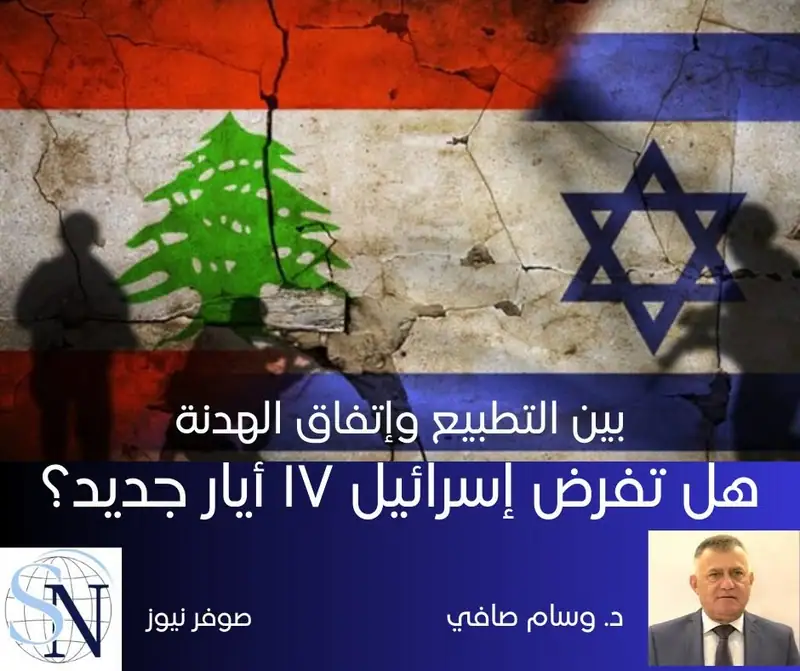 بعد مرور أكثر من أربعة عقود على توقيع اتفاق ١٧ أيار ١٩٨٣ بين لبنان وإسرائيل