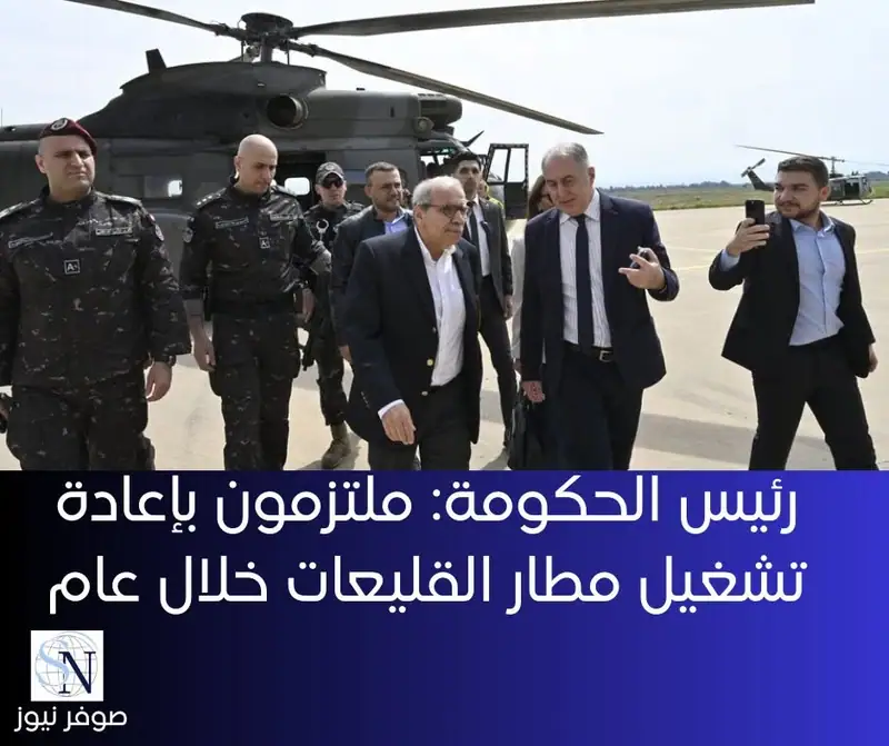 أكد رئيس الحكومة نواف سلام الالتزام بإعادة تشغيل مطار القليعات