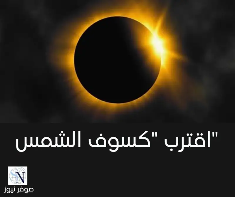 اقترب "كسوف الشمس"