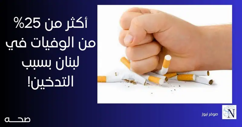 أكثر من 25% من الوفيات في لبنان بسبب التدخين!