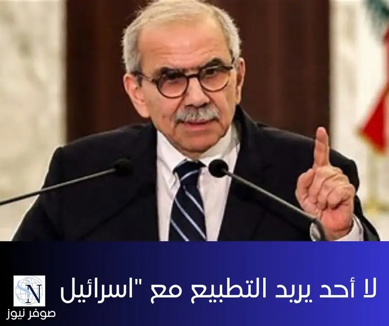 نواف سلام: لا أحد يريد التطبيع مع "اسرائيل" في لبنان وأنه مرفوض من قبل جميع اللبنانيين والنقاط الـ5 التي…