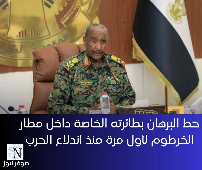 أعلن قائد الجيش السوداني، عبد الفتاح البرهان، الأربعاء، من داخل القصر الجمهوري أن"الخرطوم حرة".