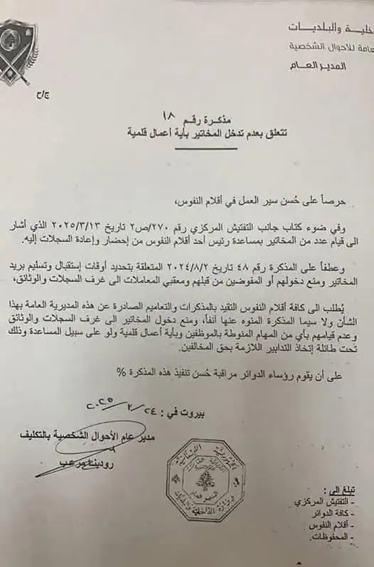 الداخلية: منع دخول المخاتير إلى أقلام النفوس وغرف السجلات تحت طائلة إتخاذ التدابير اللازمة بحقّ المخالفين.