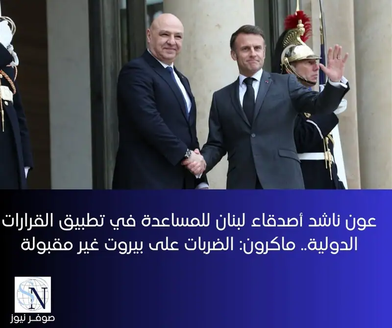 الرئيس عون، فناشد "أصدقاء لبنان في العالم من باريس إلى واشنطن التحرك سريعاً لوقف التدهور ومساعدة لبنان على…